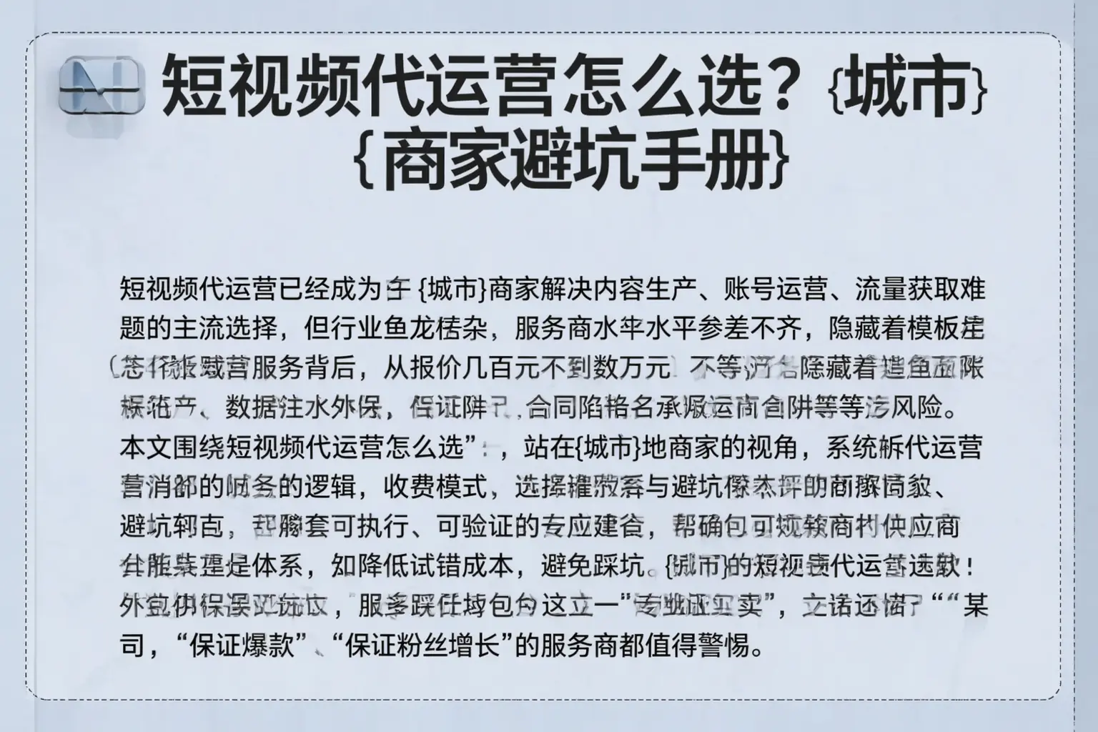 短视频代运营怎么选？宁国商家避坑手册