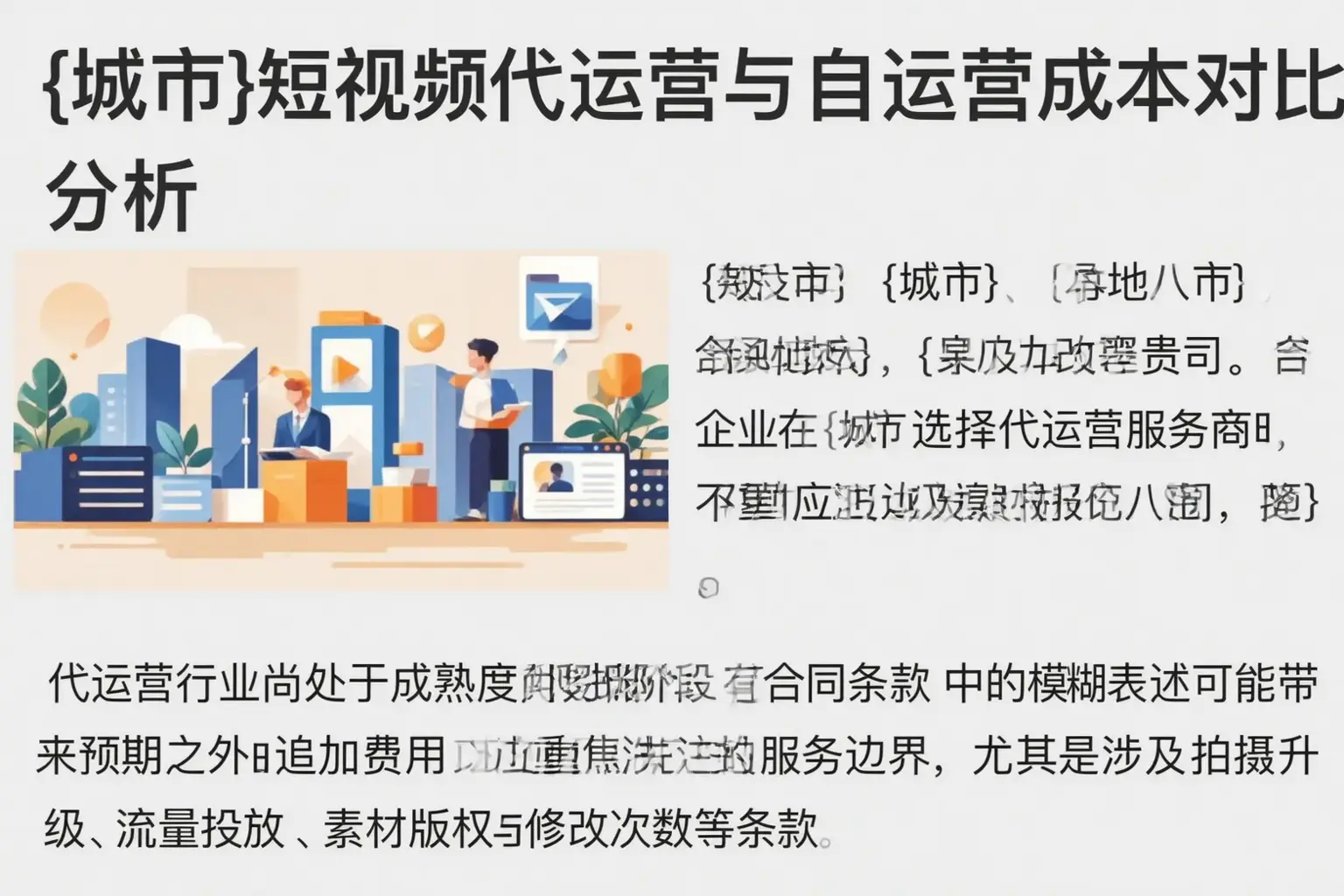 宁国短视频代运营与自运营成本对比分析